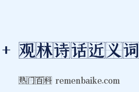 +观林诗话近义词是什么意思的图片